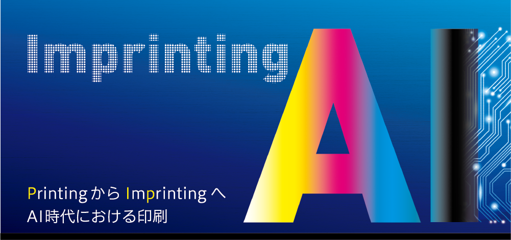 PrintingからImprintingへ