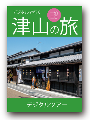 津山の旅