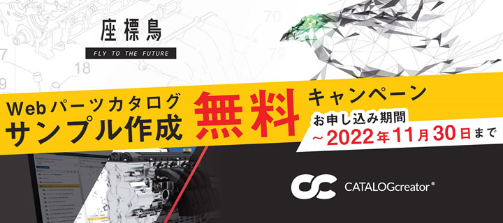 Webパーツカタログサンプル作成無料キャンペーン