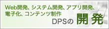 DPSの開発