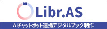 Libr.AS（ライブラス）