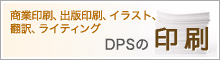 DPSの印刷