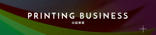 printing BUSINESS 印刷事業