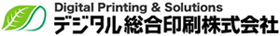 デジタル総合印刷株式会社