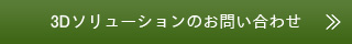 3Dソリューションのお問い合わせ