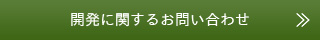 開発に関するお問い合わせ