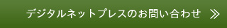 デジタルネットプレスのお問い合わせ