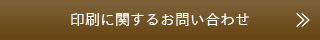 印刷に関するお問い合わせ