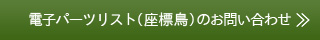 電子パーツリスト（座標鳥）のお問い合わせ