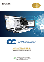 CATALOGcreatorソリューション