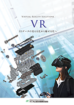 VRソリューション