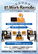 ウェアラブル遠隔作業支援BT-Work Remoto