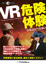 VR危険体験シミュレーション