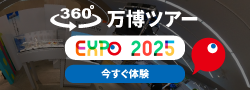EXPO2025 360°コンテンツ
