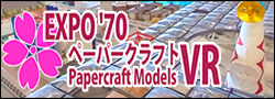 EXPO’70ペーパークラフト360°パノラマVR