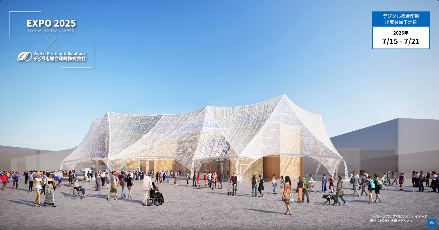 2025年大阪・関西万博|デジタル総合印刷株式会社 2025年大阪・関西万博|デジタル総合印刷株式会社