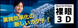 裸眼3Dディスプレイ