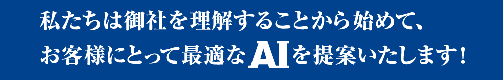 最適なAIを提案いたします