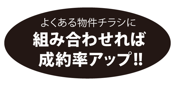 組み合わせれば 成約率アップ