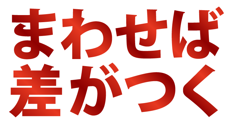 まわせば 差がつく