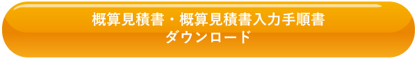 概算見積書・概算見積書入力手順書ダウンロード