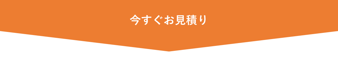 今すぐお見積り